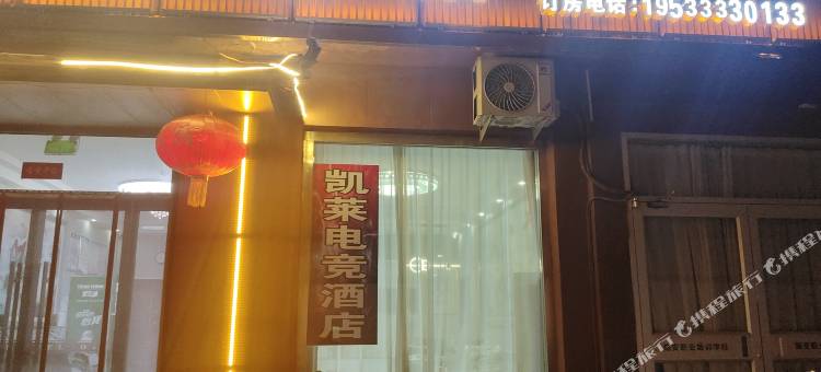 凯莱电竞酒店(白洋淀站店)图片