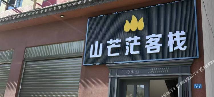 山茫茫客栈图片