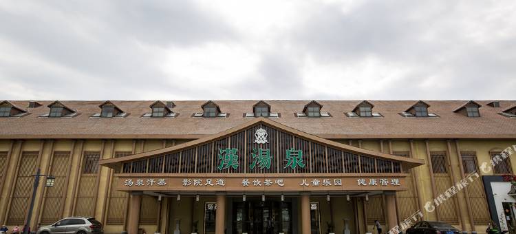 北京汉汤泉酒店图片