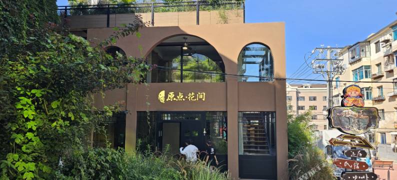 原点·花间民宿图片
