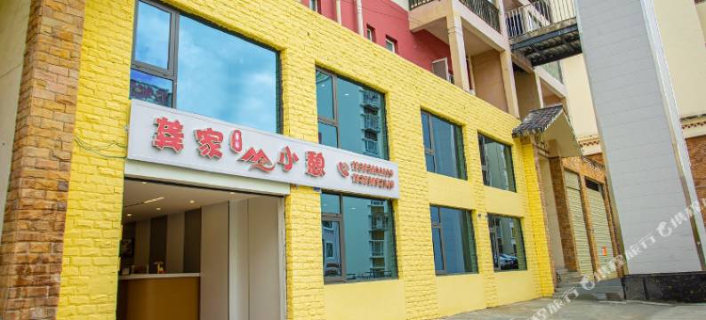 康定龚家小憩民宿图片