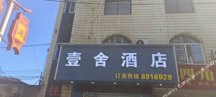 壹舍酒店(连城四角井文化广场店)图片