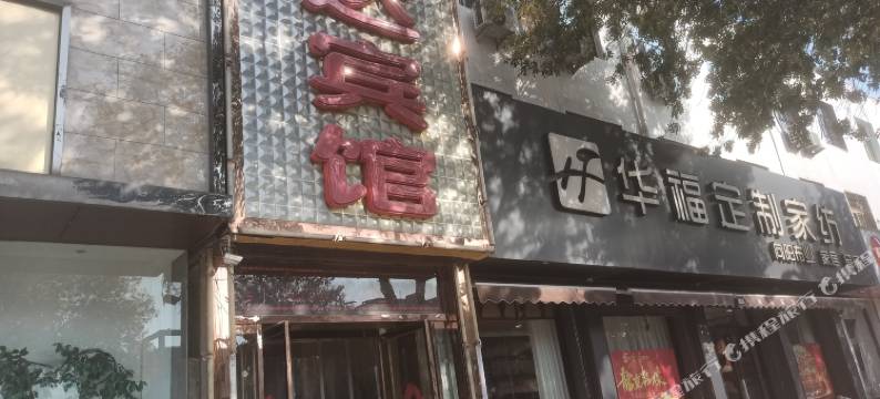 保定顺达宾馆图片