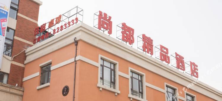 长治尚都精品酒店(凯德世家广场店)图片