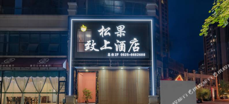 射洪松果致上酒店(郁金香店)图片