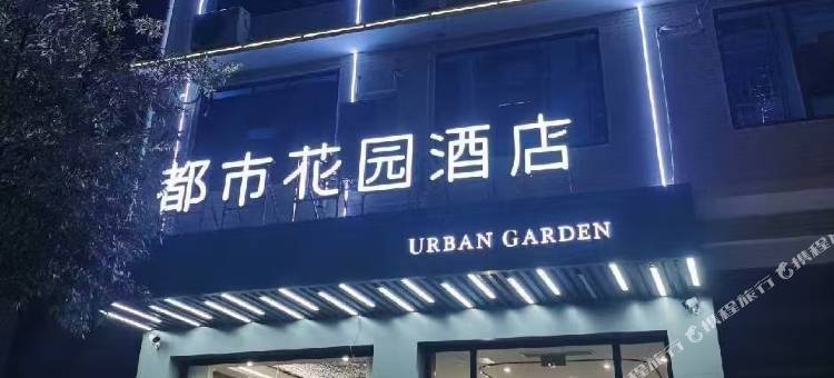 都市花园酒店(新化县学府路店)图片