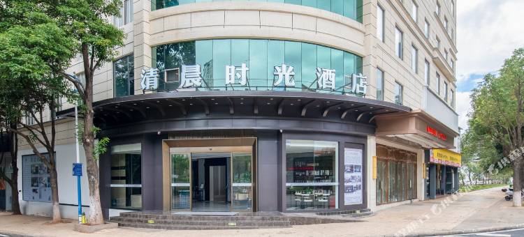 清晨时光酒店(宣威美奂广场店)图片