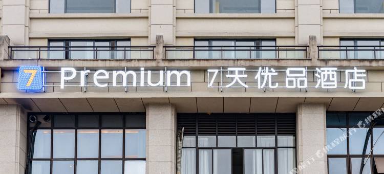 7天优品Premium酒店(重庆李家沱码头店)图片