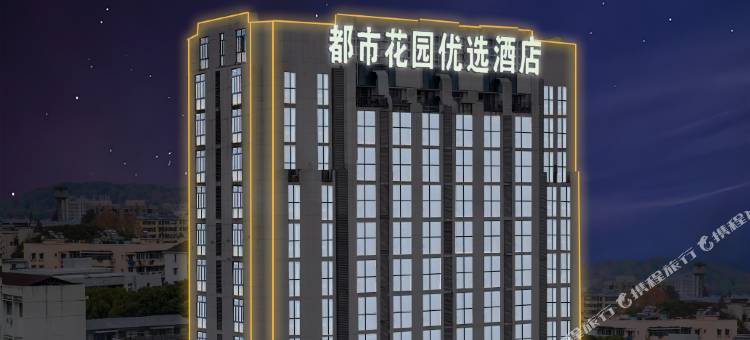 都市花园优选酒店(景德镇陶阳里御窑厂店)图片