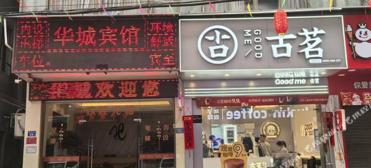 华城宾馆图片