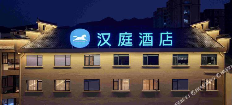 汉庭酒店(衢州开化火车站店)图片
