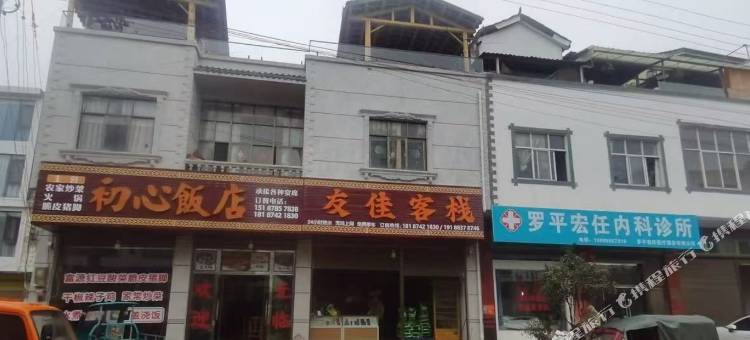 罗平友佳客栈图片
