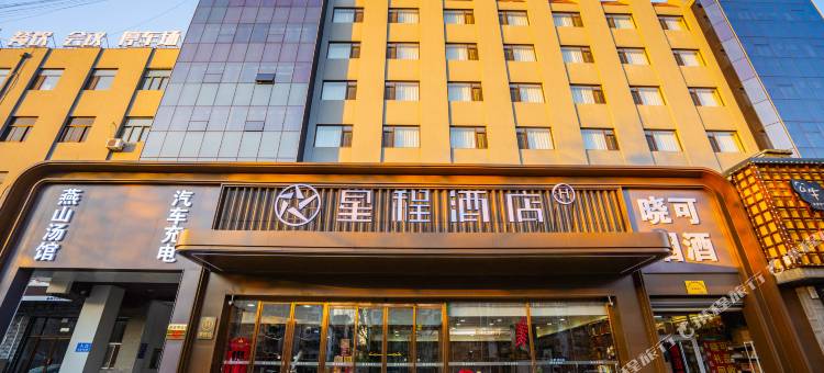 星程酒店(秦皇岛火车站秦皇东大街店)图片