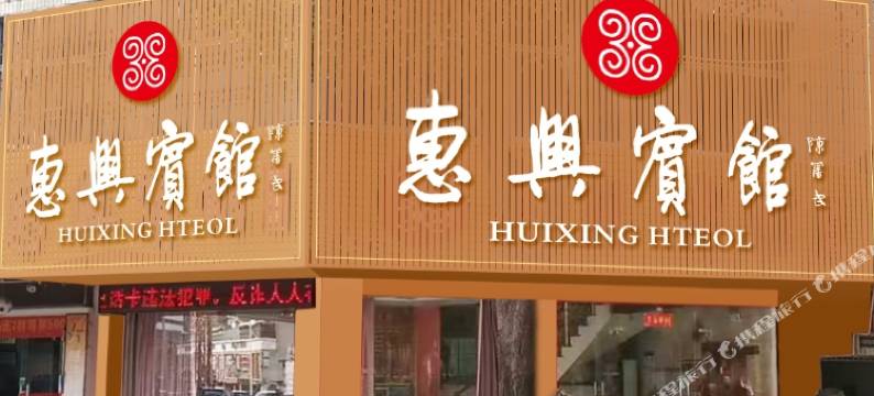 惠安惠兴宾馆图片