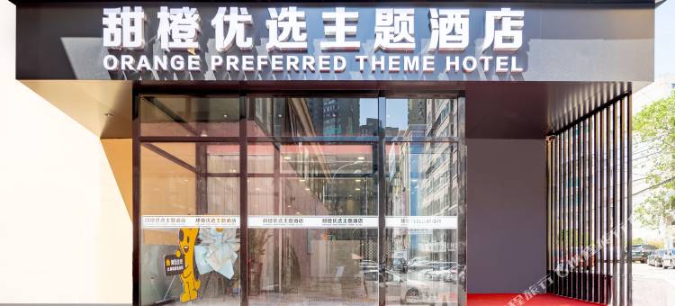 甜橙优选主题酒店(大连西安路联合路地铁站店)图片