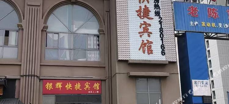 滁州银辉快捷宾馆图片