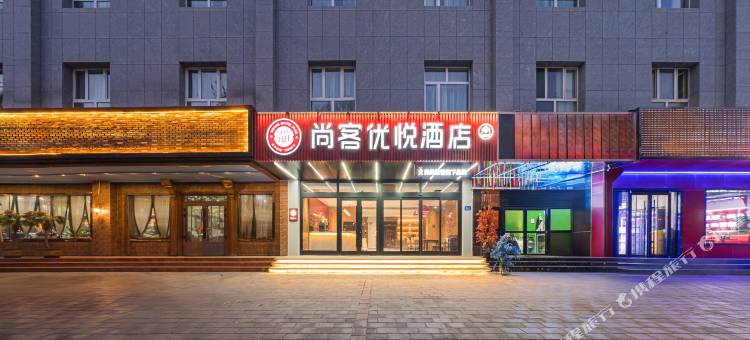 尚客优悦酒店(阿克苏太百购物中心店)图片