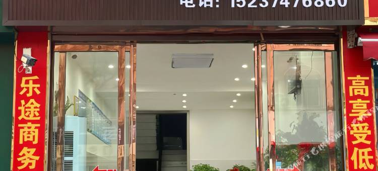 乐途宾馆图片