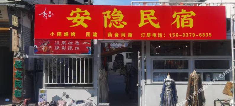安隐民宿(洛邑古城店)图片