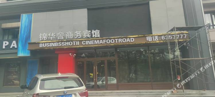 锦华会商务宾馆图片