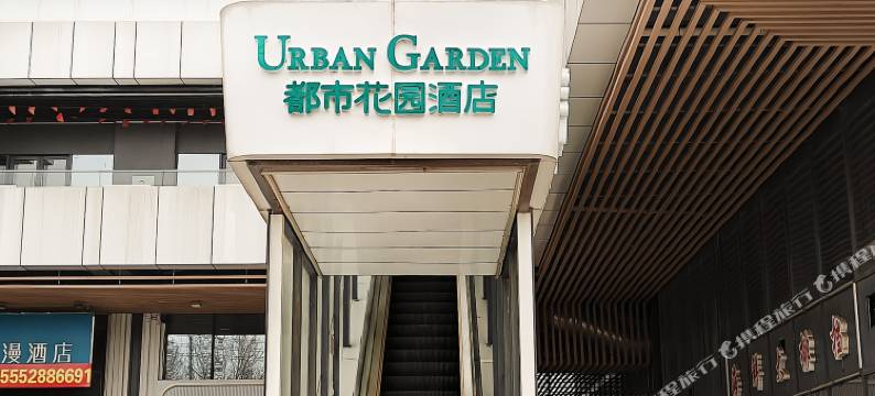 都市花园酒店(章丘站明水古城店)图片