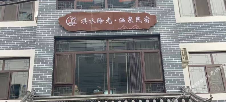 淇水晗光·温泉民宿图片