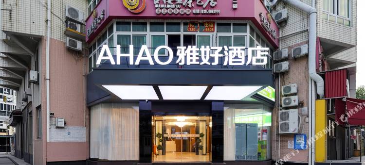 AHAO雅好酒店(福州仓山万达广场金山地铁站店)图片