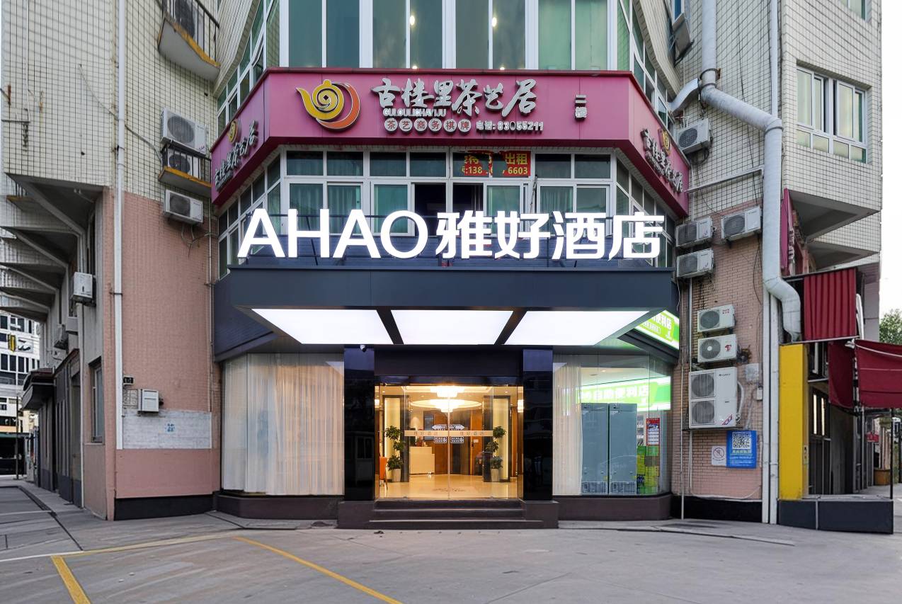 AHAO雅好酒店(福州仓山万达广场金山地铁站店)图片