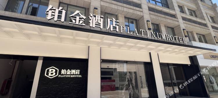 泗阳铂金酒店图片
