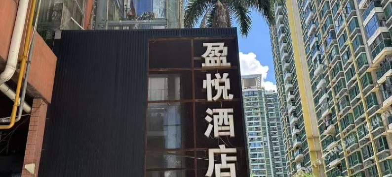 电玩鲸电竞民宿(深圳皇岗口岸店)图片