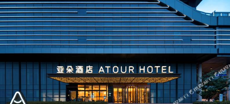 杭州萧山信息港小镇亚朵酒店图片