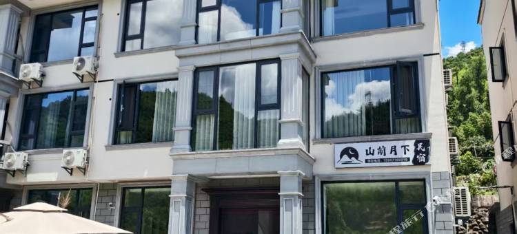 桐庐山前月下民宿(马岭古道店)图片