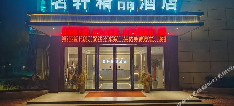 名轩精品酒店(宣城敬亭山店)图片