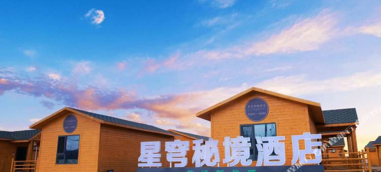 冷湖镇星穹秘境酒店图片
