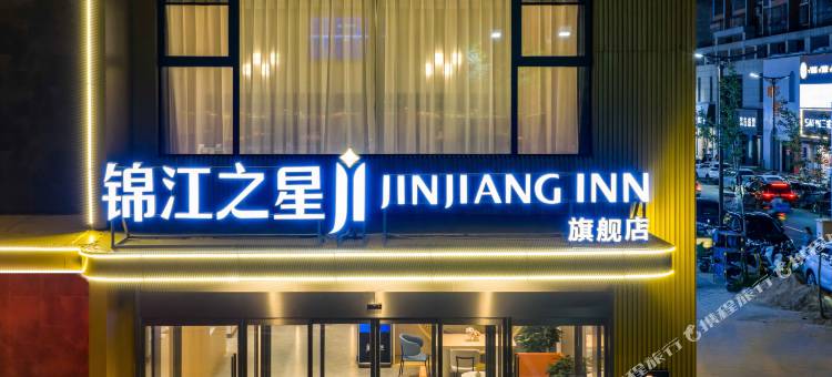 锦江之星酒店(华山北站万象街区旗舰店)图片
