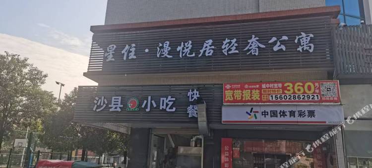 星住·漫悦居(珠海情侣北路中山大学店)图片