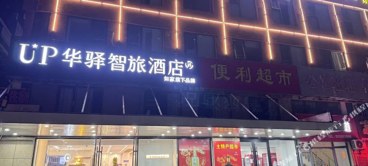 如家UP华驿智旅酒店(连云港火车东站店)图片