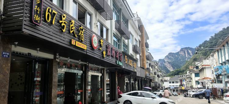 雁荡山步行街67号民宿图片
