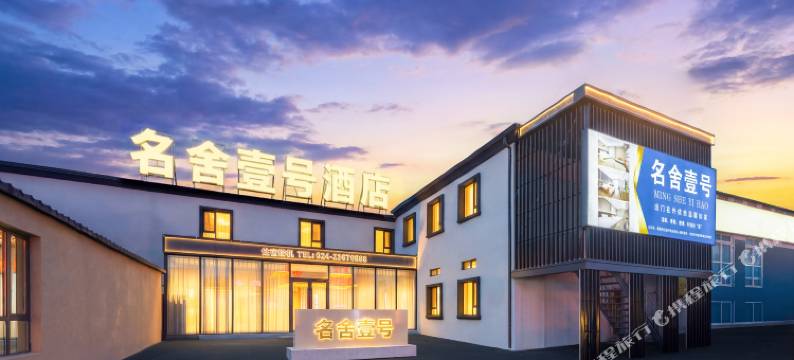 名舍壹号酒店(沈阳桃仙机场店)图片