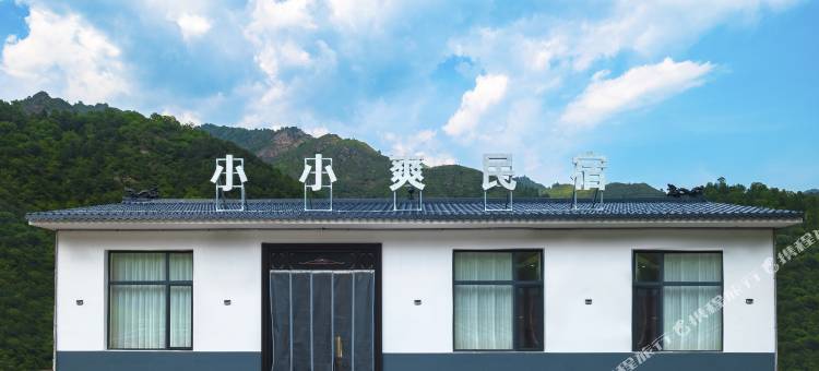 五台山小小爽民宿图片