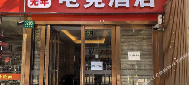 极速光年电竞酒店(上海大学嘉定校区店)图片