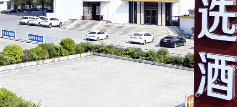 艺选酒店(濮阳市体育场店)图片