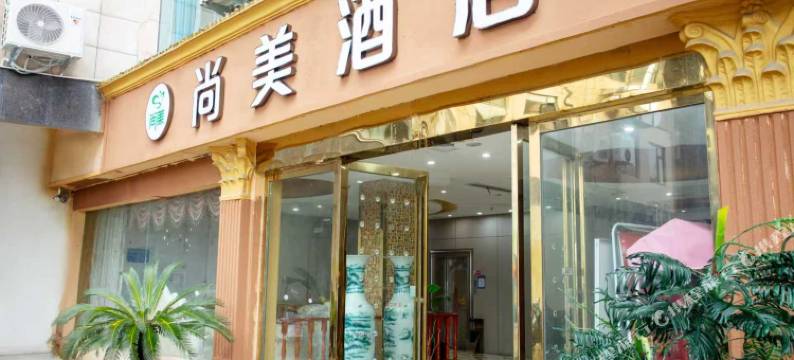 尚美酒店图片