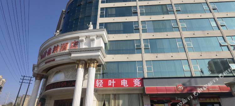 轻叶电竞民宿(兴一广场店)图片