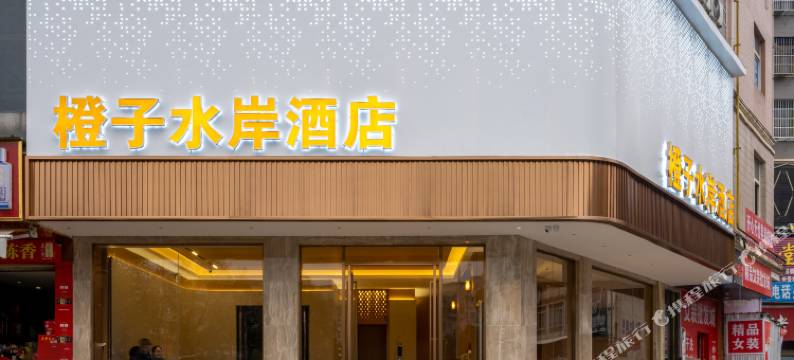 橙子水岸酒店(月亮湾夜市城店)图片