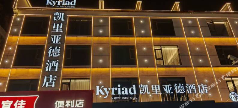 凯里亚德酒店(黄山汤口南大门店)图片