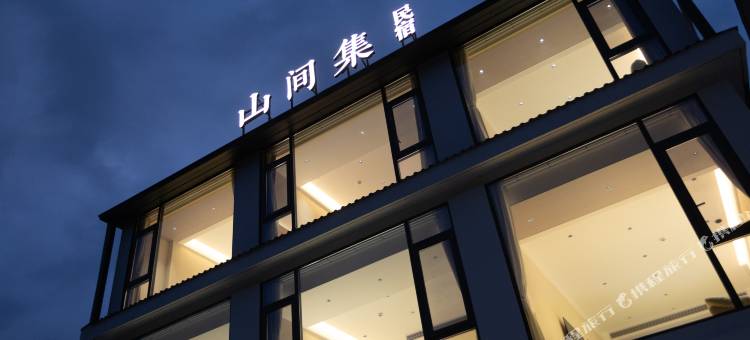 山间集民宿(石台牯牛降景区店)图片