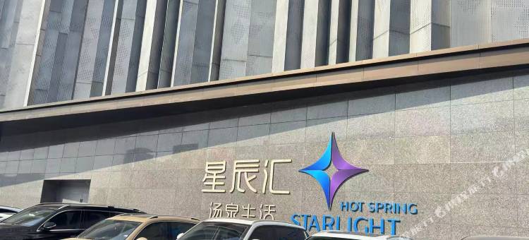 星辰汇汤泉生活酒店图片