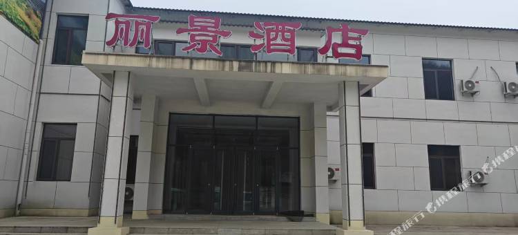 丽景酒店图片