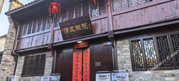 清风徽院图片
